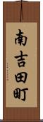 南吉田町 Scroll