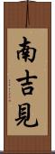 南吉見 Scroll