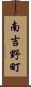 南吉野町 Scroll