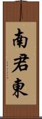 南君東 Scroll