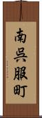 南呉服町 Scroll