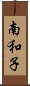 南和子 Scroll