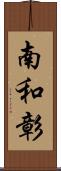 南和彰 Scroll