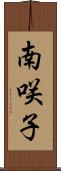 南咲子 Scroll