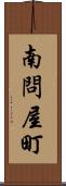 南問屋町 Scroll
