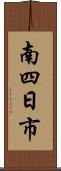 南四日市 Scroll