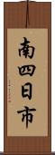 南四日市 Scroll