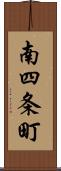 南四条町 Scroll