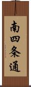 南四条通 Scroll