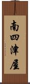 南四津屋 Scroll