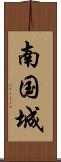 南国城 Scroll