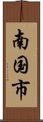 南国市 Scroll