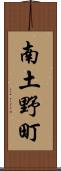 南土野町 Scroll