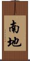南地 Scroll