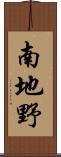 南地野 Scroll