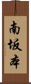 南坂本 Scroll