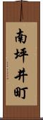 南坪井町 Scroll