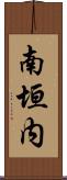 南垣内 Scroll