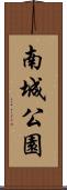 南城公園 Scroll