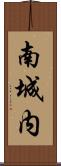 南城内 Scroll