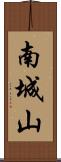 南城山 Scroll