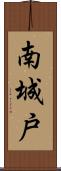 南城戸 Scroll