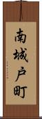 南城戸町 Scroll
