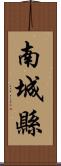 南城縣 Scroll