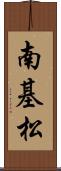 南基松 Scroll