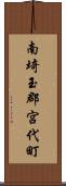 南埼玉郡宮代町 Scroll