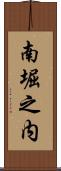 南堀之内 Scroll