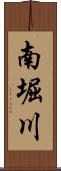 南堀川 Scroll