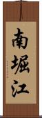 南堀江 Scroll