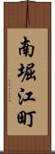 南堀江町 Scroll