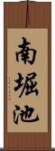 南堀池 Scroll