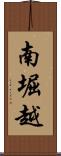 南堀越 Scroll