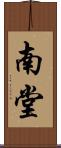 南堂 Scroll