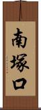 南塚口 Scroll