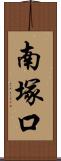 南塚口 Scroll