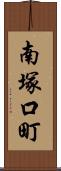 南塚口町 Scroll