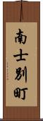 南士別町 Scroll
