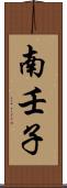 南壬子 Scroll