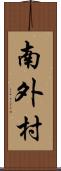 南外村 Scroll