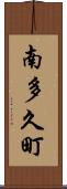 南多久町 Scroll