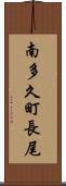 南多久町長尾 Scroll