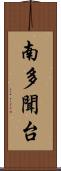 南多聞台 Scroll