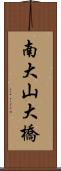 南大山大橋 Scroll