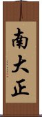 南大正 Scroll