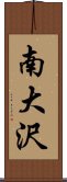 南大沢 Scroll