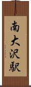 南大沢駅 Scroll